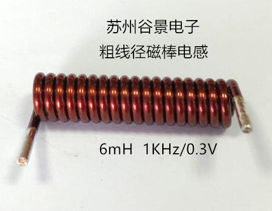 粗線徑磁棒電感生產(chǎn)過(guò)程中的難點(diǎn) 蘇州谷景電子有限公司