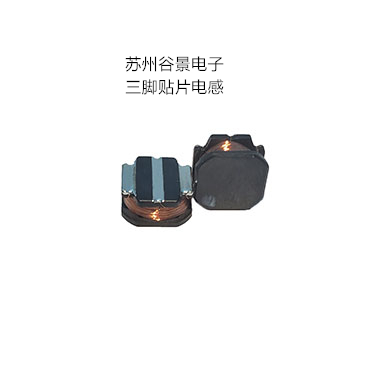 專業(yè)電感器廠家生產(chǎn)三腳電感遇到的難題 蘇州谷景電子有限公司