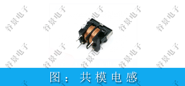 三分鐘看懂功率電感和共模電感的區(qū)別 2 蘇州谷景電子有限公司 2