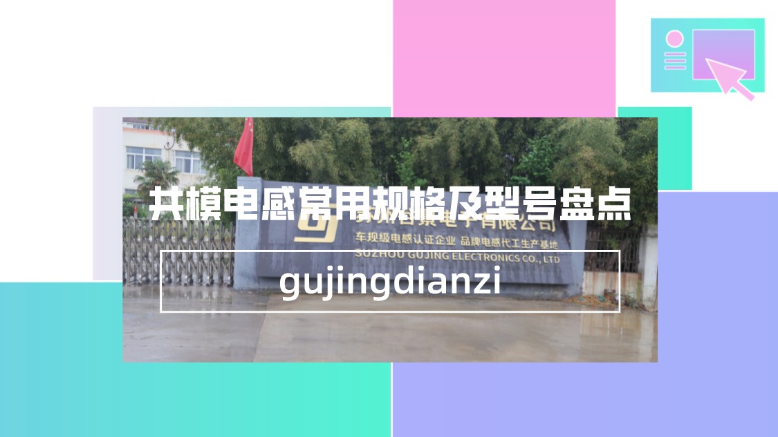 共模電感常用規(guī)格及型號盤點 1 蘇州谷景電子有限公司 1
