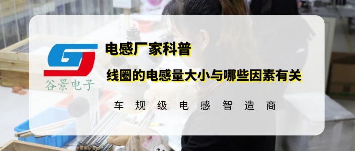 谷景科普線圈的電感量大小與哪些因素有關(guān) 1 蘇州谷景電子有限公司 1